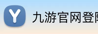 九游官网登陆 Logo