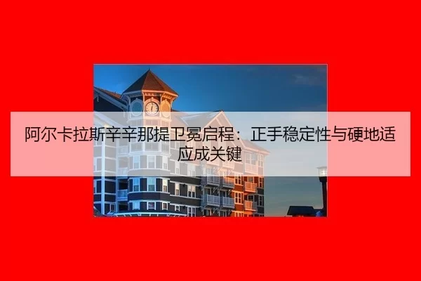 a-er-ka-la-si-xin-xin-na-ti-wei-mian-qi-cheng-zheng-shou-wen-ding-xing-yu-ying-di-shi-ying-cheng-guan-jian-3-343.jpg